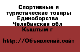 Спортивные и туристические товары Единоборства. Челябинская обл.,Кыштым г.